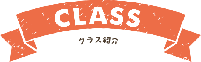 CLASS クラス紹介