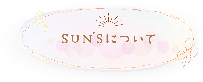 SUN'Sについて