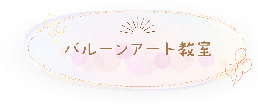 バルーンアート教室