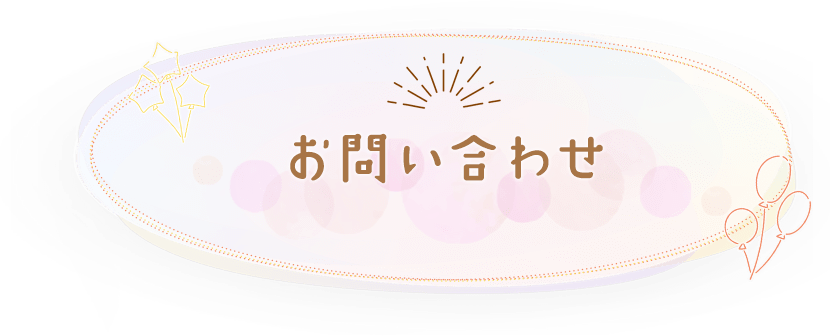 お問い合わせ