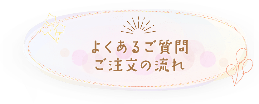 よくあるご質問/ご注文の流れ