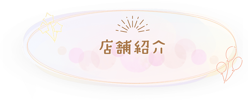 店舗紹介