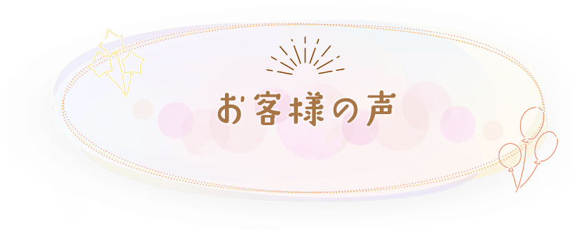 お客様の声