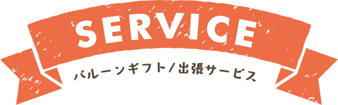 SERVICE バルーンギフト/出張サービス