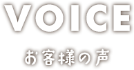 VOICE お客様の声